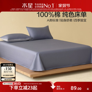 水星家纺全棉床单单件裸睡A类100%纯棉被单简约纯色家用床上用品