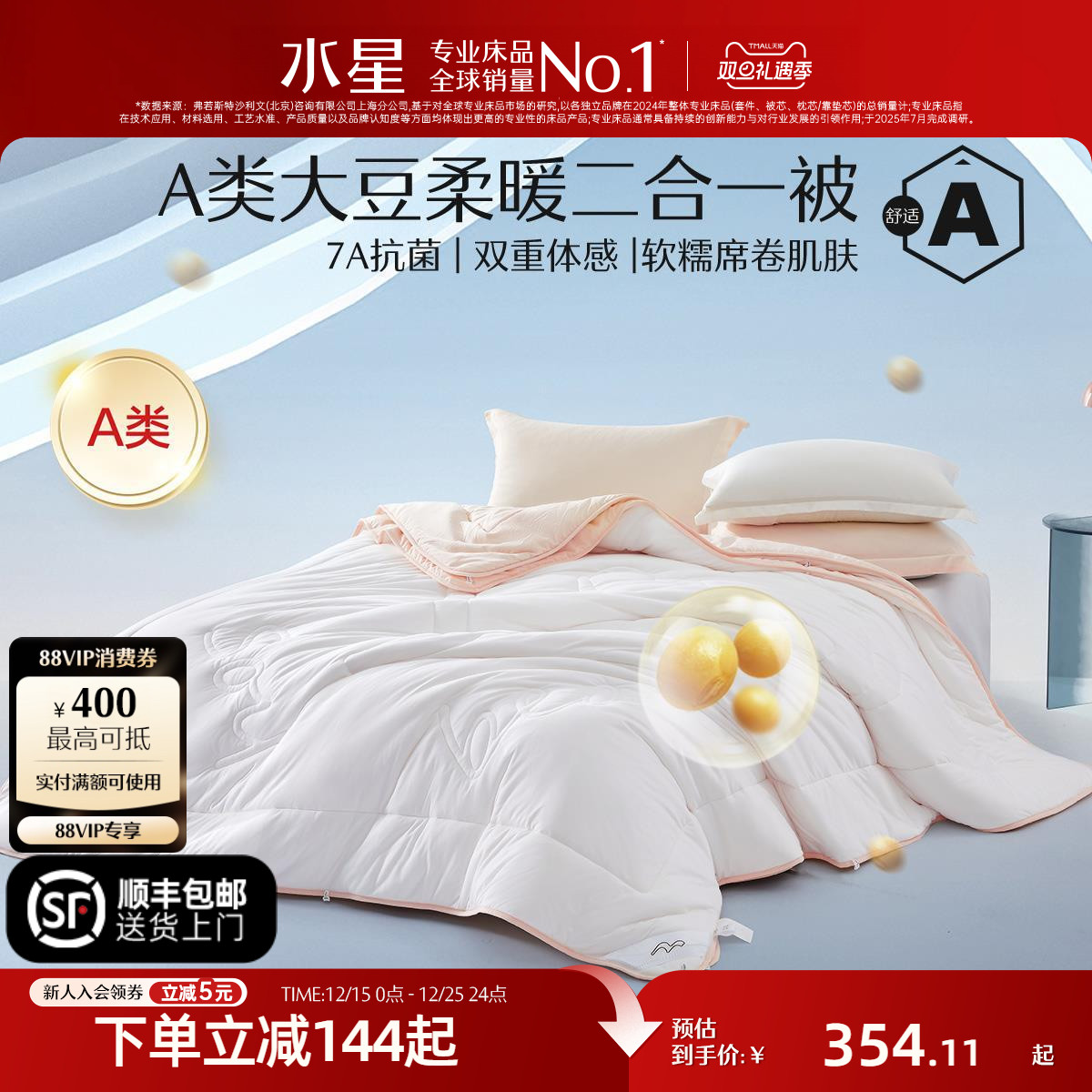 水星家纺大豆二合一被A类抗菌