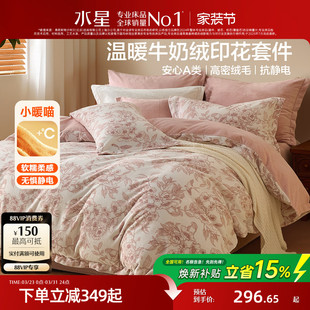 水星家纺牛奶绒四件套暖绒套件抗静电被套床单秋冬保暖法兰绒床品