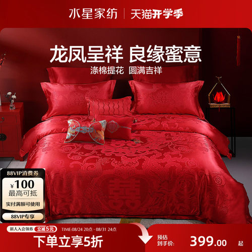 水星家纺结婚婚庆四件套