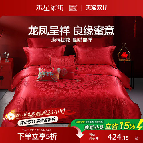 水星家纺结婚婚庆四件套