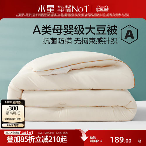 水星家纺大豆被A类母婴级