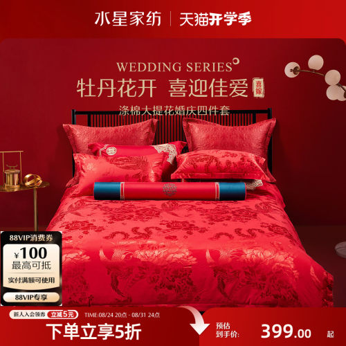 水星家纺结婚婚庆四件套