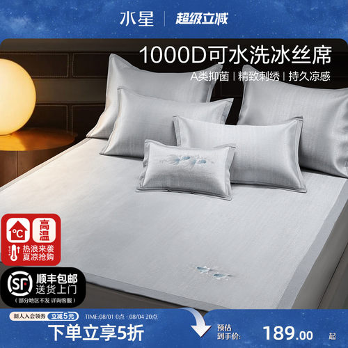 水星家纺1000D可水洗冰丝席凉席