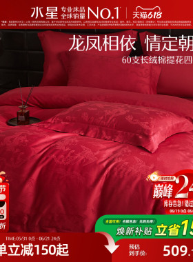 水星家纺结婚四件套60支长绒棉提花套件红色高端床单被套新中式