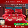 水星家纺婚庆龙凤结婚套件六件套床上用品四件套大红色新婚嫁喜被