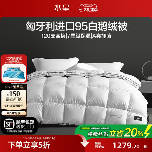 水星家纺匈牙利进口95%白鹅绒被