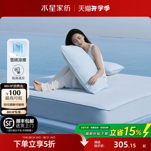 水星家纺凉感雪糕凉席A类可水洗