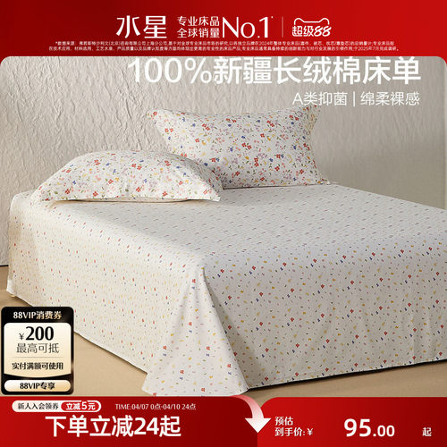 水星家纺60支长绒棉抑菌床单单件