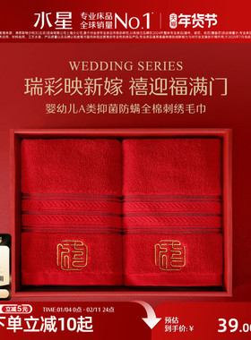 水星家纺婚庆毛巾婴幼儿A类抑菌全棉刺绣毛巾一对装红色喜庆面巾