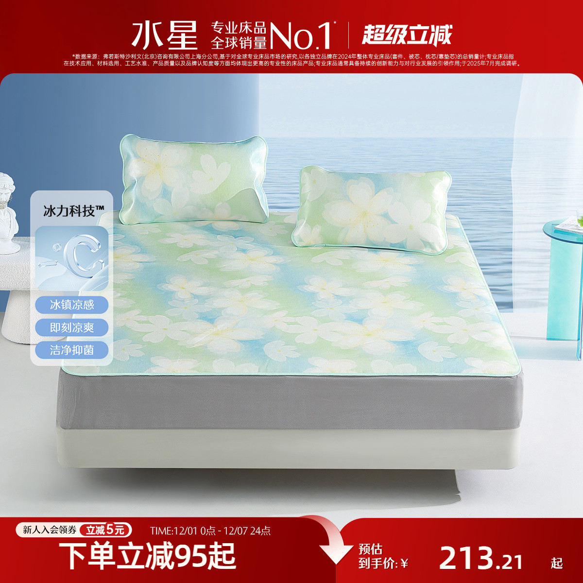 水星家纺A类床笠式冰丝席套件