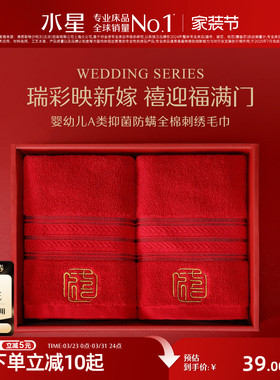 水星家纺婚庆毛巾婴幼儿A类抑菌全棉刺绣毛巾一对装红色喜庆面巾
