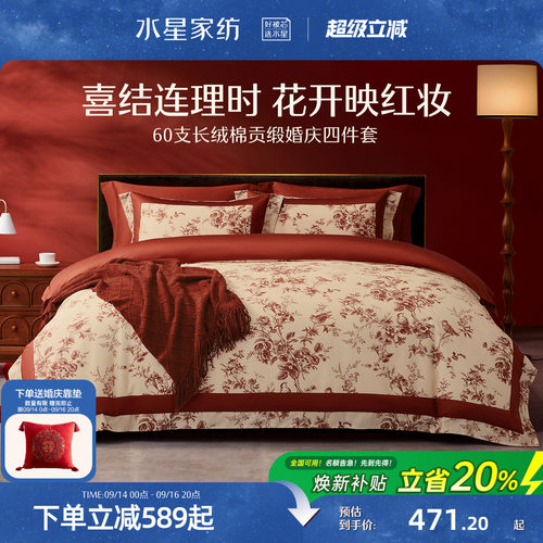 水星家纺长绒棉红色婚嫁四件套