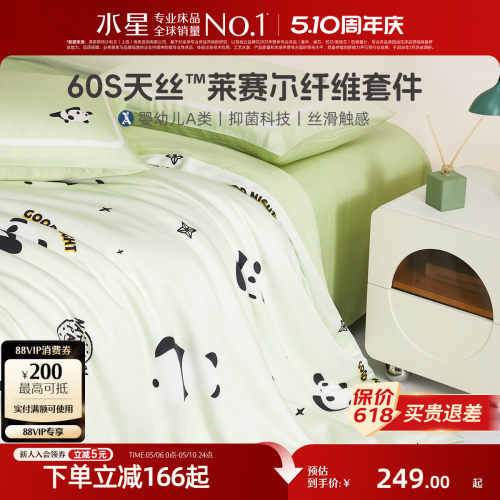 水星家纺A类60支天丝™儿童套件