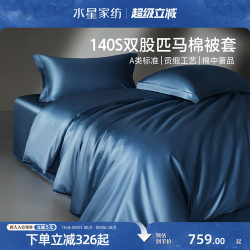 水星家纺140S双股匹马棉贡缎被套