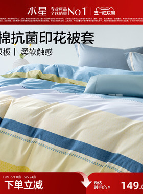 水星家纺纯棉被套单件150×200×230单人被罩双人被芯套宿舍床品