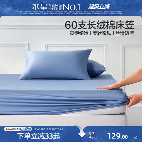 水星家纺60支长绒棉纯棉床笠单件