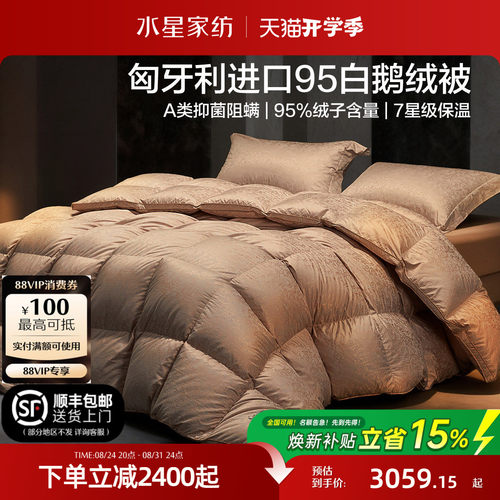 水星家纺进口95白鹅绒抑菌冬被