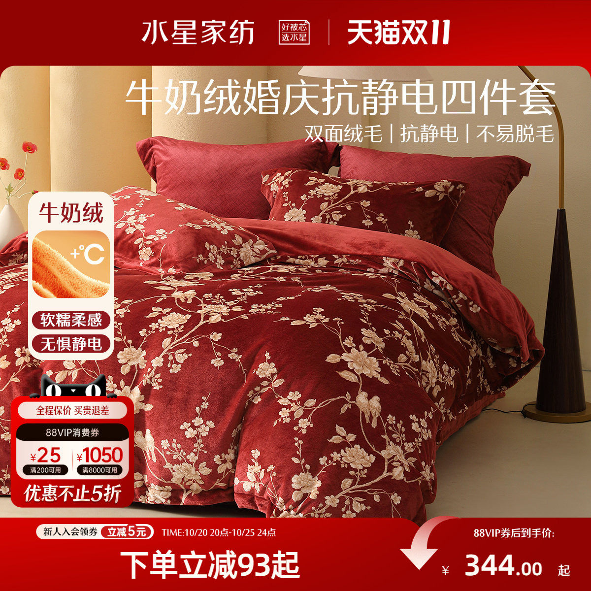 水星家纺婚庆四件套抗静电牛奶绒套件婚嫁喜庆红色暖绒套件床品