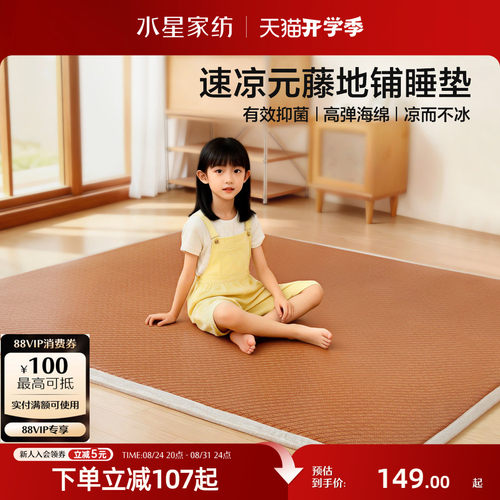 水星家纺提花元藤席垫抑菌凉席地垫夏季打地铺床垫睡垫神器26新品 - 封面