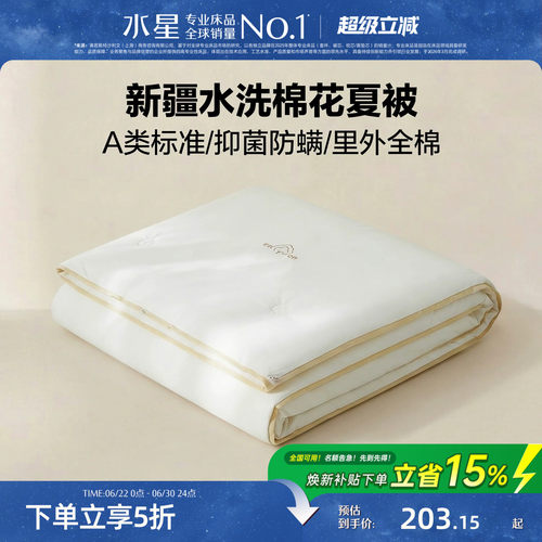 水星家纺A类抑菌可水洗棉花夏被
