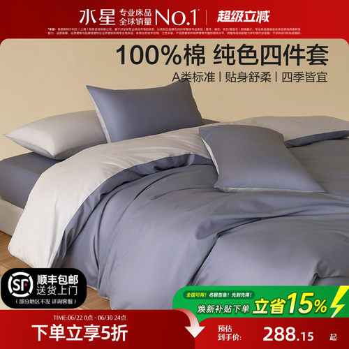 水星家纺全棉A类纯色四件套
