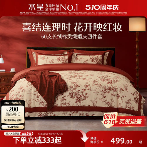 水星家纺长绒棉红色婚嫁四件套