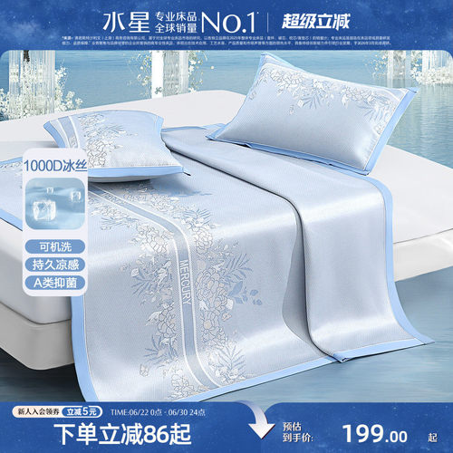 水星家纺1000D可水洗抑菌冰丝席