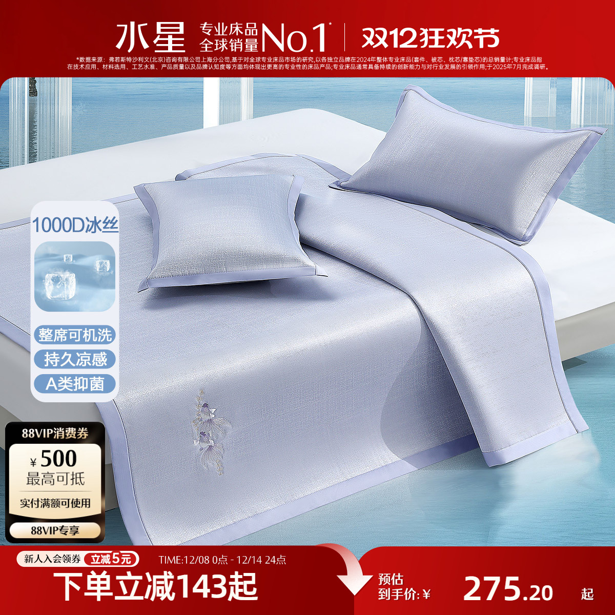 水星家纺A类可水洗1000D冰丝席