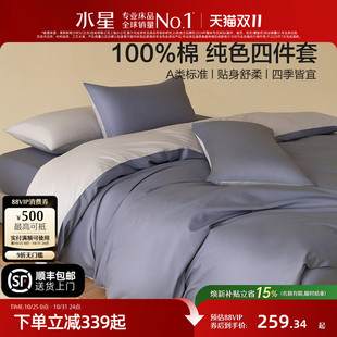 水星家纺全棉四件套100%纯棉A类素色简约床笠单双人床单被套床品