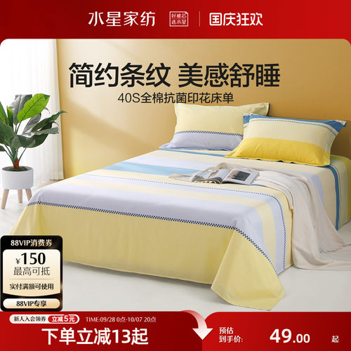 水星家纺纯棉全棉抗菌床单