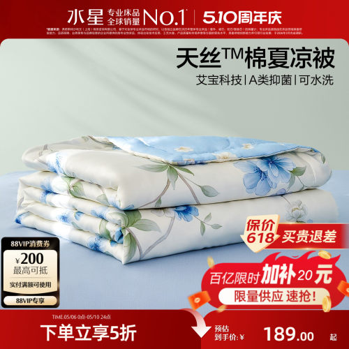 水星天丝棉可水洗夏凉被