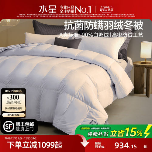 水星家纺90%白羽绒抗菌冬被