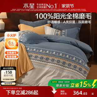 水星家纺全棉磨毛四件套抑菌套件秋冬保暖被子套床单费尔岛风床品