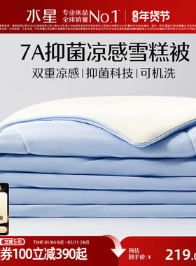 水星家纺第4代被A类抗菌雪糕夏被子可水洗夏凉被学生宿舍空调被