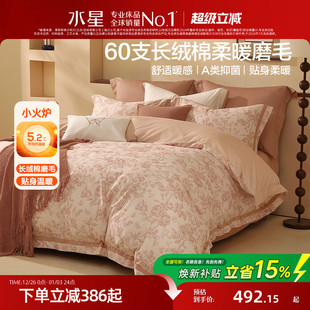 水星家纺双面磨毛四件套60支长绒棉保暖套件床单被套秋冬家用床品