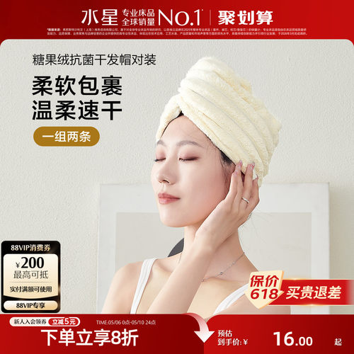 水星家纺干发帽一对装糖果绒抗菌