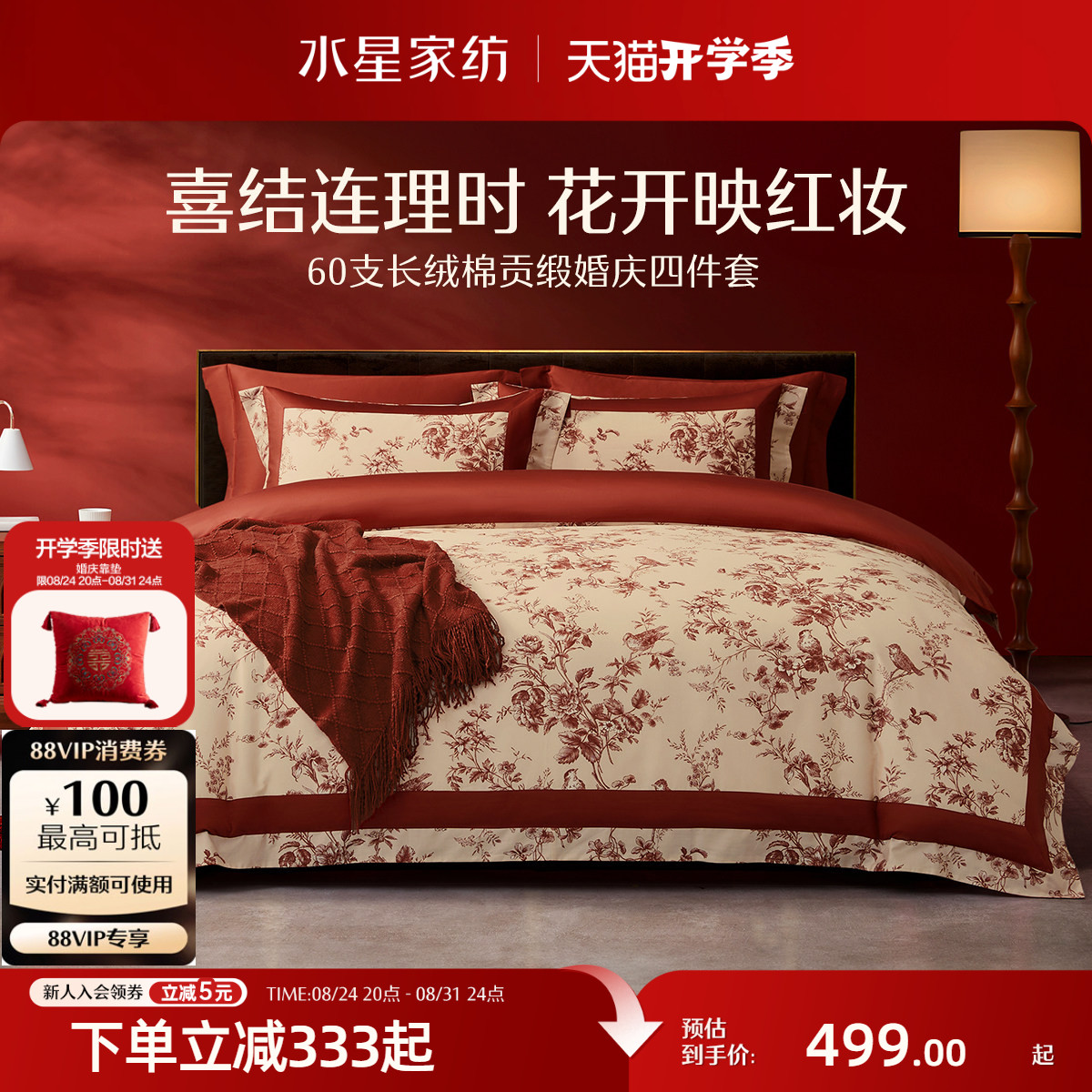水星家纺长绒棉红色婚嫁四件套图片