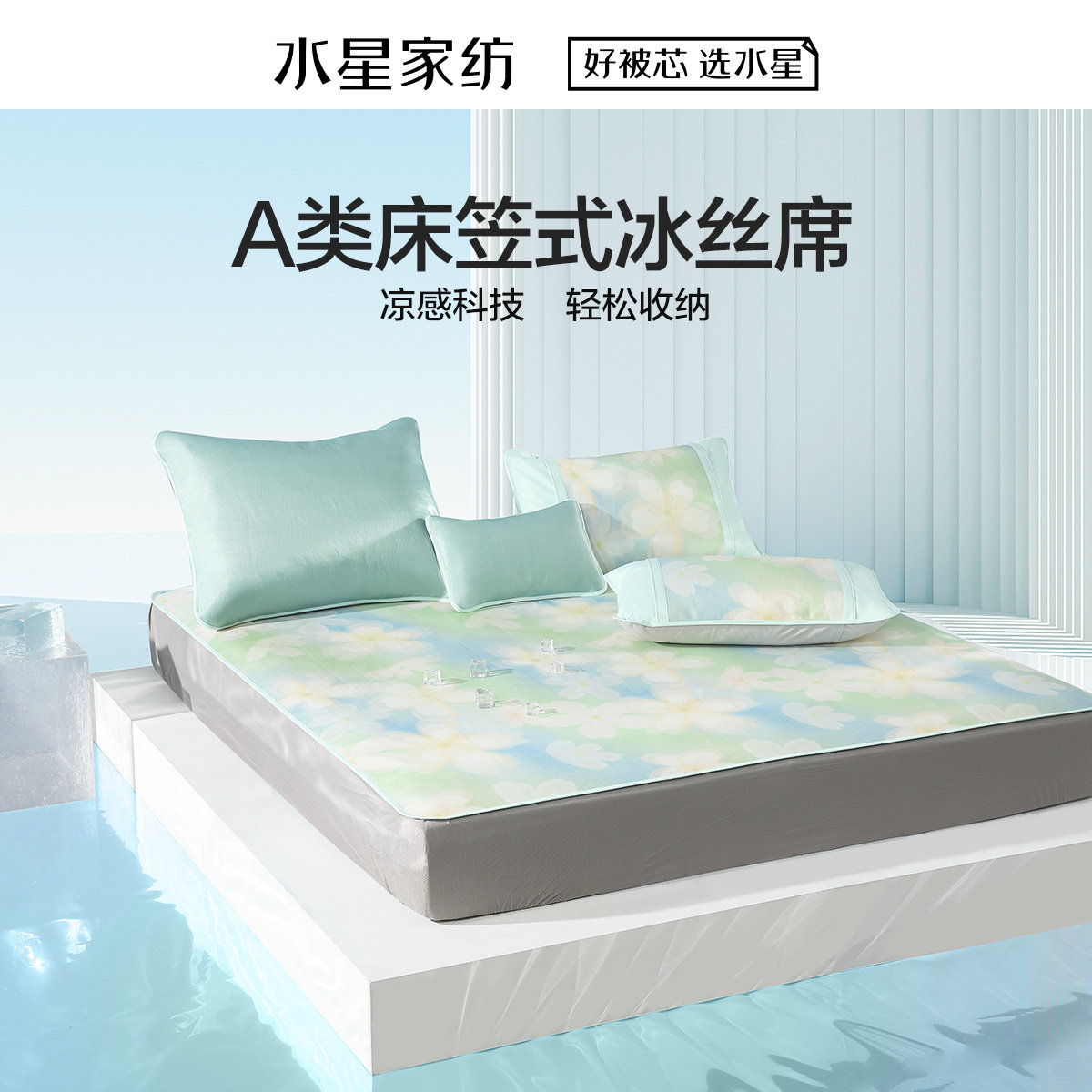 水星家纺官方品牌店官网正品床笠式可折叠冰丝席抗菌凉席夏季席子图片