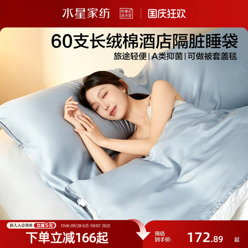 水星家纺60支长绒棉全棉抗菌酒店隔脏睡袋出差旅行床单被套便携式 - 封面
