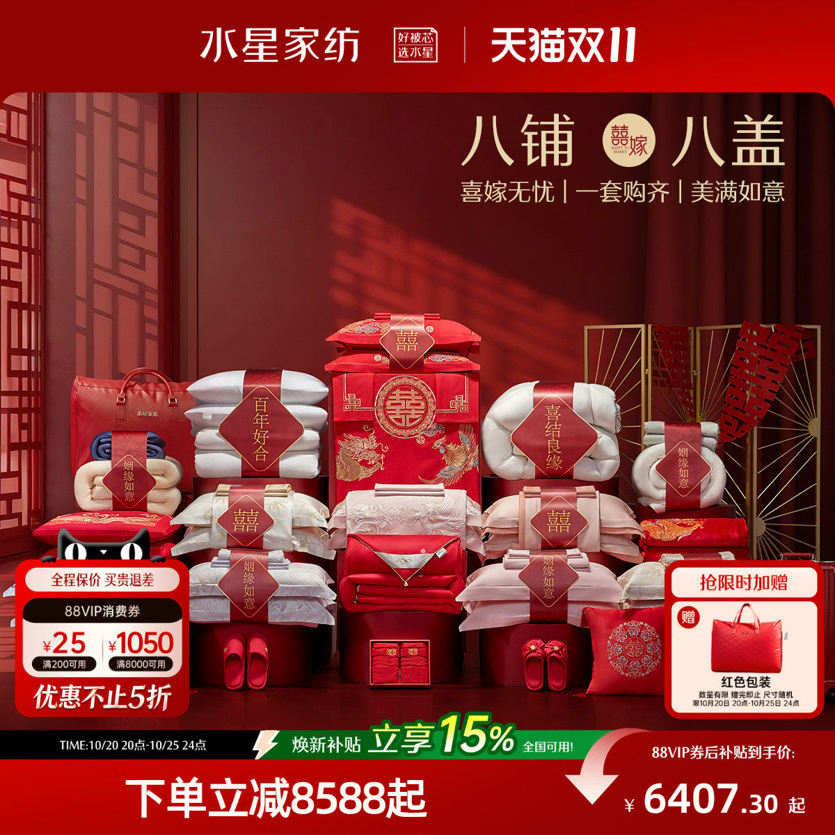 水星家纺结婚套组喜被一整套婚庆绣花喜庆婚嫁中式大红色床上用品