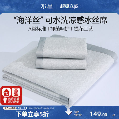 水星冰丝凉席可机洗软席子A类