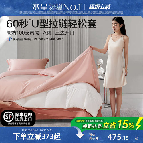 水星60秒U型拉链四件套100S贡缎