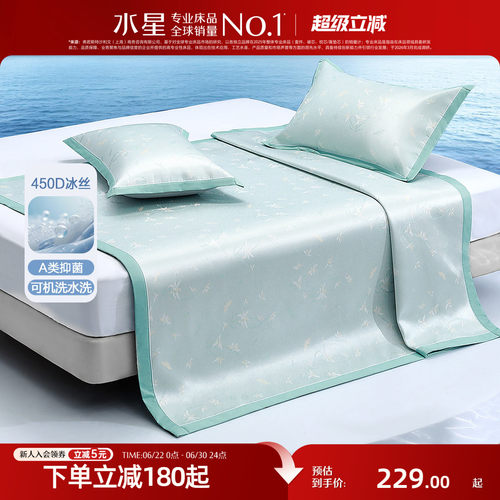 水星家纺A类抑菌可水洗冰丝席