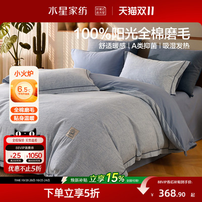 水星家纺全棉磨毛四件套四季套件