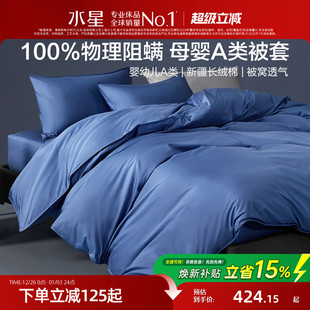 水星家纺阻螨被套单件80支长绒棉贡缎被子罩简约高端床品25年新品