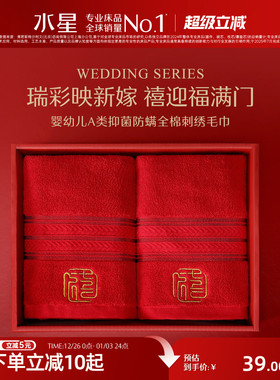 水星家纺婚庆毛巾婴幼儿A类抑菌全棉刺绣毛巾一对装红色喜庆面巾