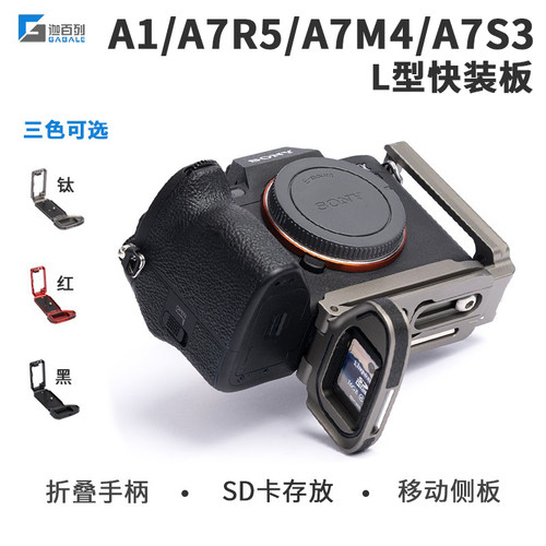 GABALE索尼A1L型快装板手柄底座