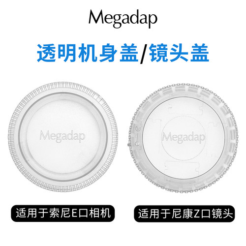 Megadap索尼E机身盖/尼康Z镜头盖