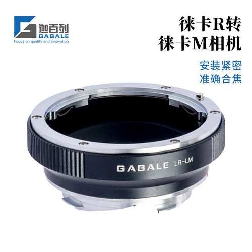 GABALE转接环LR-LM徕卡R转徕卡M